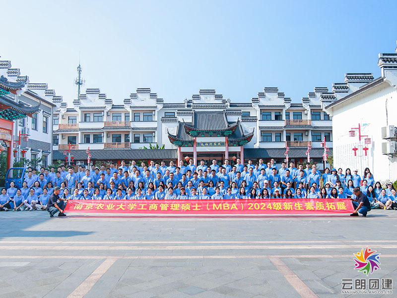  南京素質(zhì)拓展訓(xùn)練—南農(nóng)MBA新生團建活動